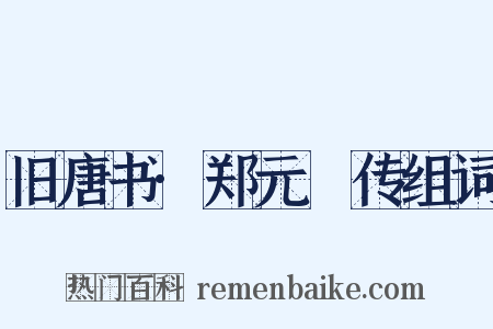 旧唐书·郑元璹传组词是什么意思的图片